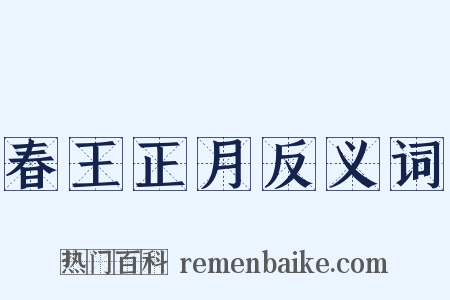 春王正月反义词是什么意思的图片